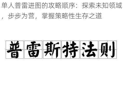 单人普雷进图的攻略顺序：探索未知领域，步步为营，掌握策略性生存之道