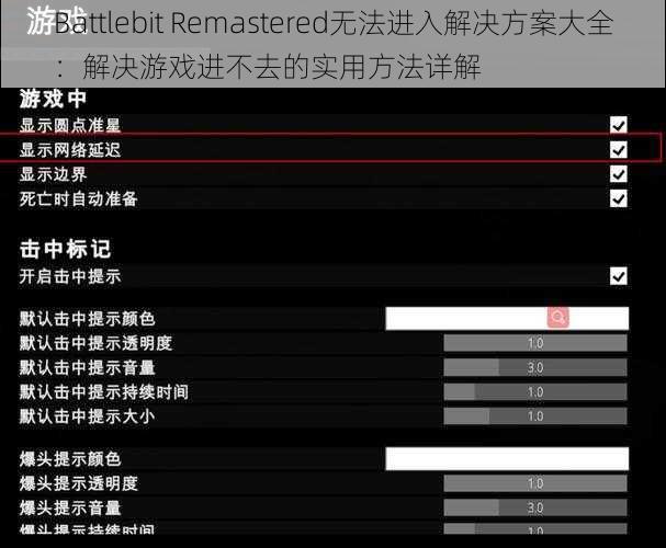 Battlebit Remastered无法进入解决方案大全：解决游戏进不去的实用方法详解