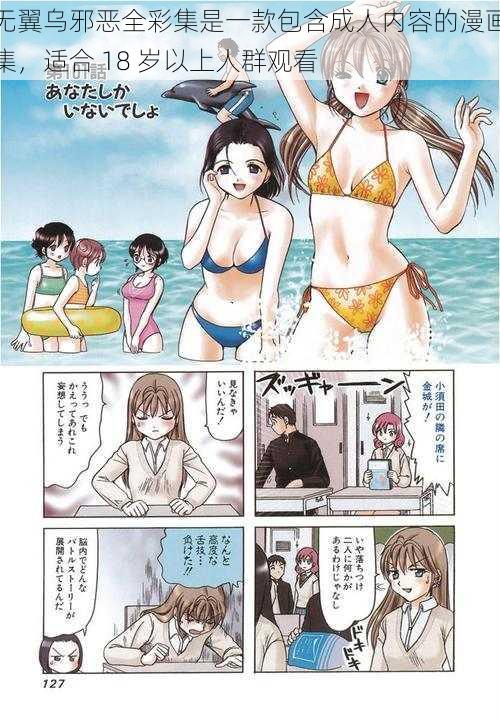 无翼乌邪恶全彩集是一款包含成人内容的漫画集，适合 18 岁以上人群观看