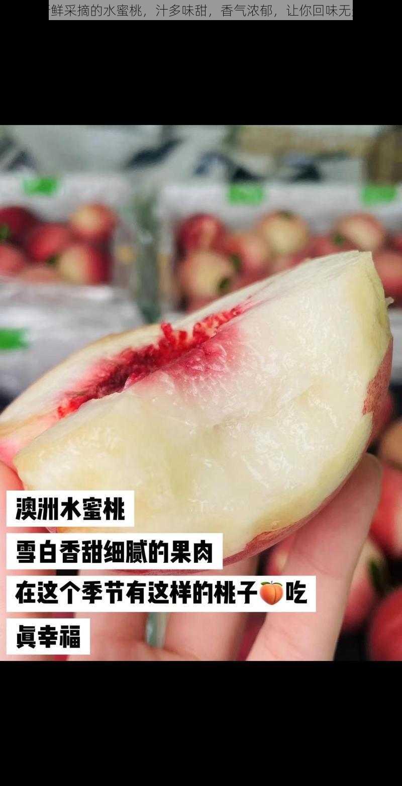 新鲜采摘的水蜜桃，汁多味甜，香气浓郁，让你回味无穷