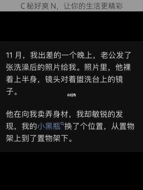 C 秘好爽 N，让你的生活更精彩