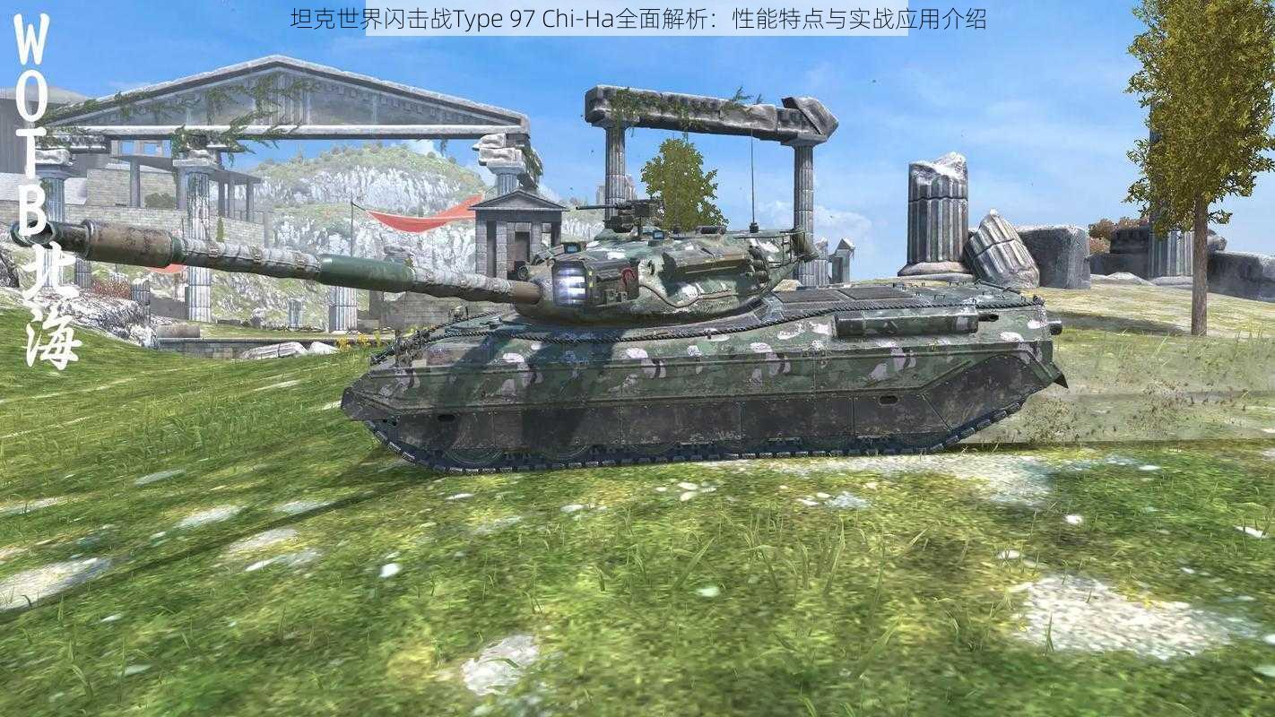 坦克世界闪击战Type 97 Chi-Ha全面解析：性能特点与实战应用介绍