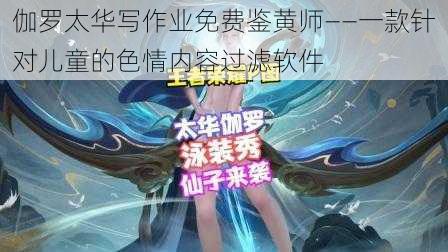 伽罗太华写作业免费鉴黄师——一款针对儿童的色情内容过滤软件