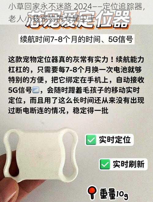 小草回家永不迷路 2024——定位追踪器，老人小孩宠物的专属卫士