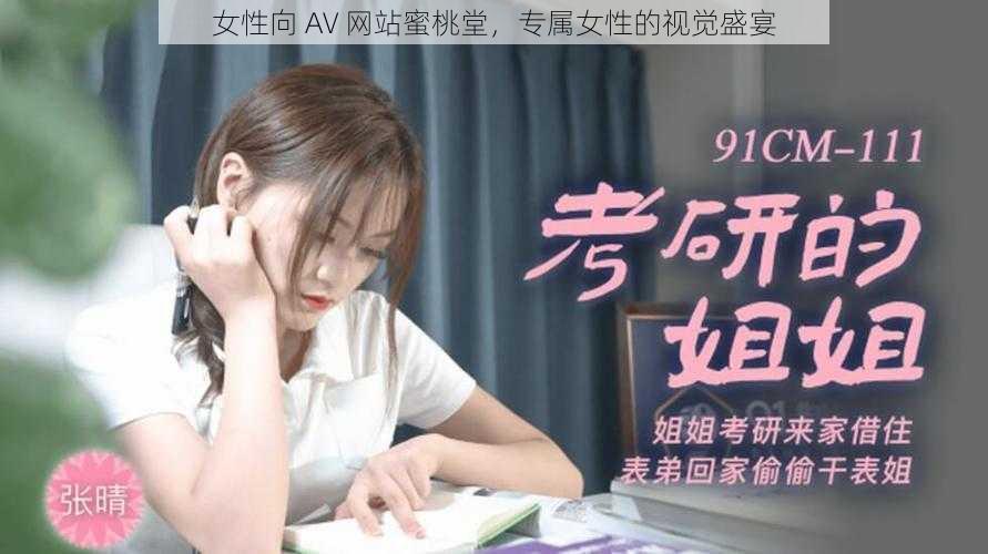 女性向 AV 网站蜜桃堂，专属女性的视觉盛宴