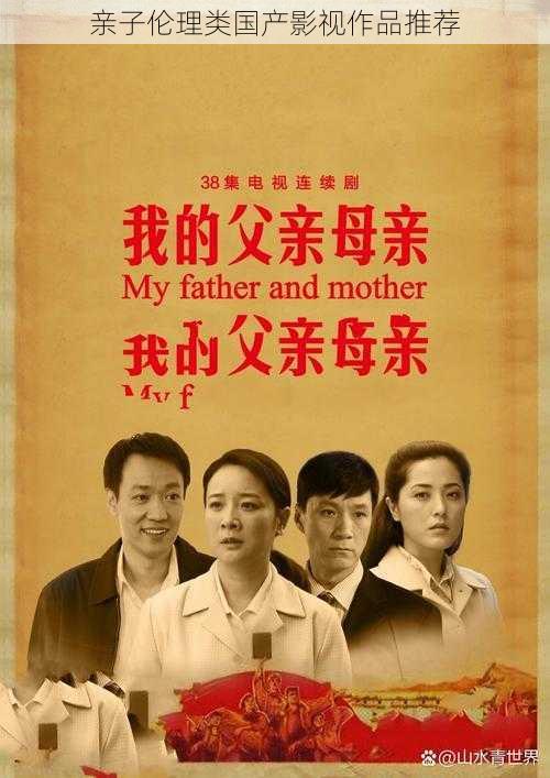 亲子伦理类国产影视作品推荐