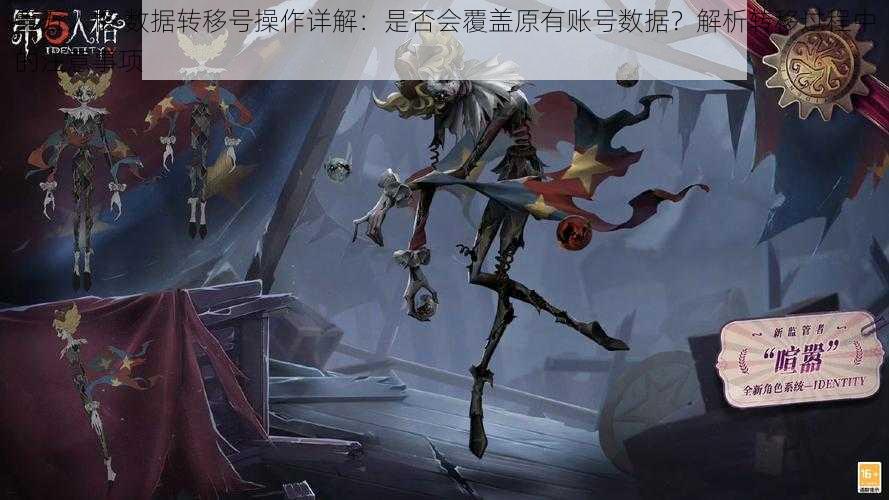 第五人格 数据转移号操作详解：是否会覆盖原有账号数据？解析转移过程中的注意事项