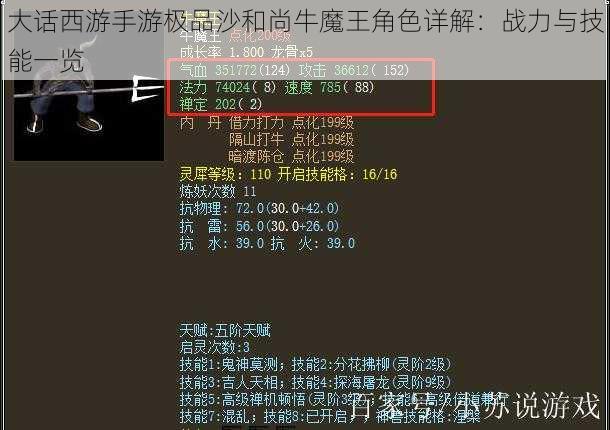 大话西游手游极品沙和尚牛魔王角色详解：战力与技能一览