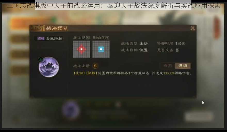 三国志战棋版中天子的战略运用：奉迎天子战法深度解析与实战应用探索