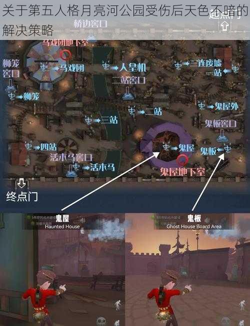 关于第五人格月亮河公园受伤后天色不暗的解决策略