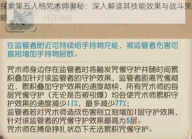 探索第五人格咒术师奥秘：深入解读其技能效果与战斗策略