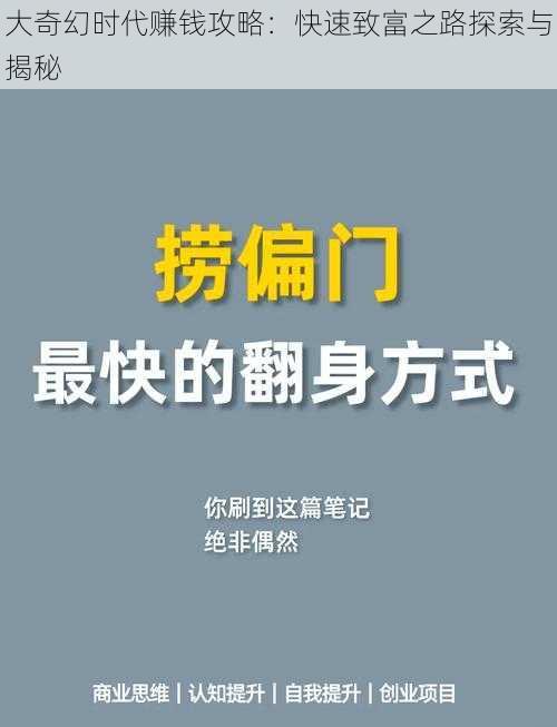 大奇幻时代赚钱攻略：快速致富之路探索与揭秘