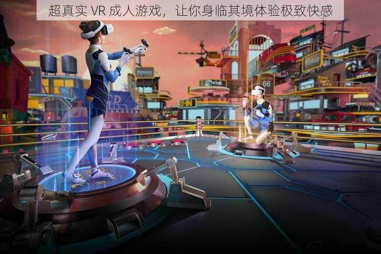 超真实 VR 成人游戏，让你身临其境体验极致快感