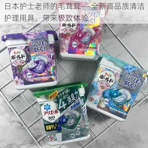 日本护士老师的毛茸茸——全新高品质清洁护理用具，带来极致体验