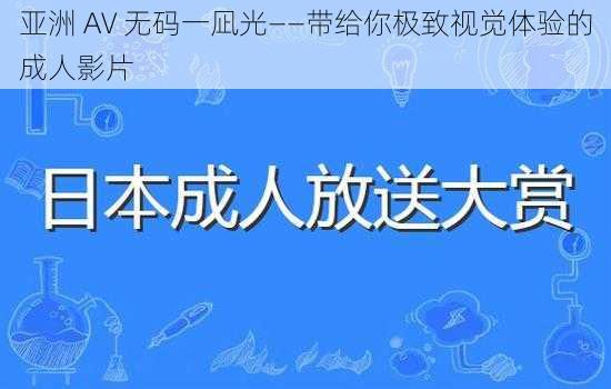 亚洲 AV 无码一凪光——带给你极致视觉体验的成人影片