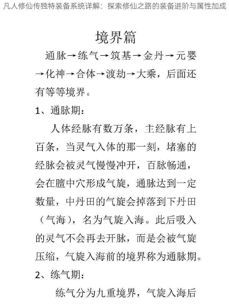 凡人修仙传独特装备系统详解：探索修仙之路的装备进阶与属性加成