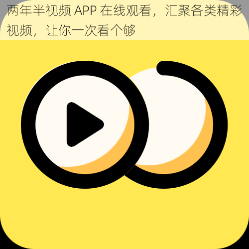 两年半视频 APP 在线观看，汇聚各类精彩视频，让你一次看个够