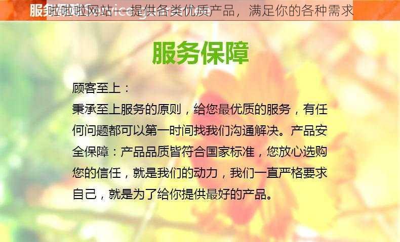 啦啦啦网站——提供各类优质产品，满足你的各种需求