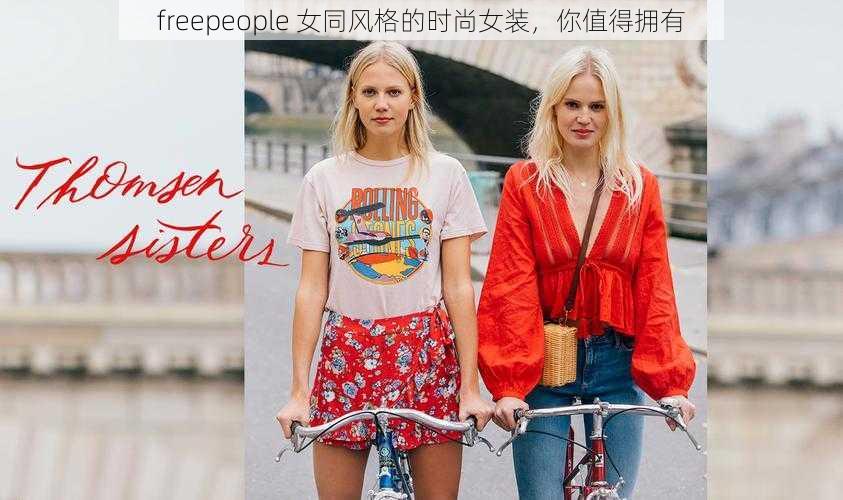 freepeople 女同风格的时尚女装，你值得拥有