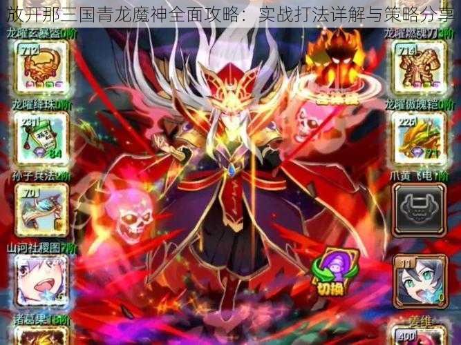 放开那三国青龙魔神全面攻略：实战打法详解与策略分享