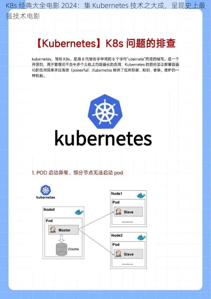 K8s 经典大全电影 2024：集 Kubernetes 技术之大成，呈现史上最强技术电影