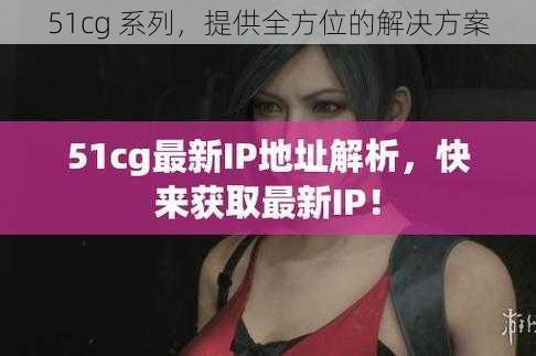 51cg 系列，提供全方位的解决方案