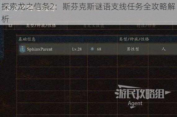 探索龙之信条2：斯芬克斯谜语支线任务全攻略解析