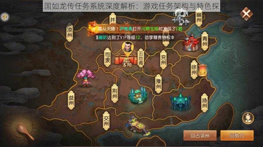 三国如龙传任务系统深度解析：游戏任务架构与特色探究