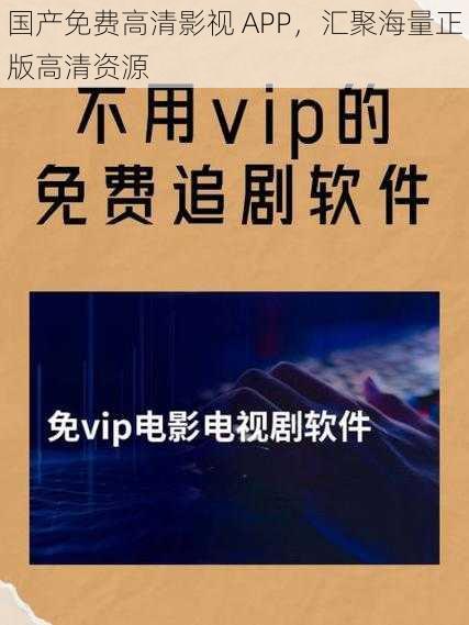 国产免费高清影视 APP，汇聚海量正版高清资源