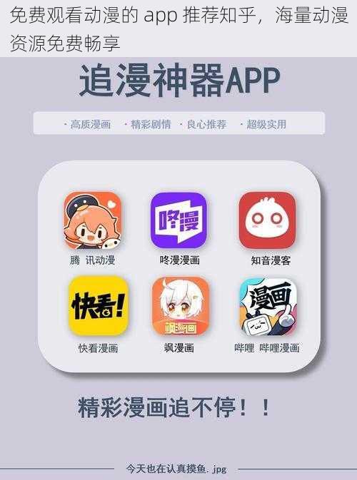 免费观看动漫的 app 推荐知乎，海量动漫资源免费畅享