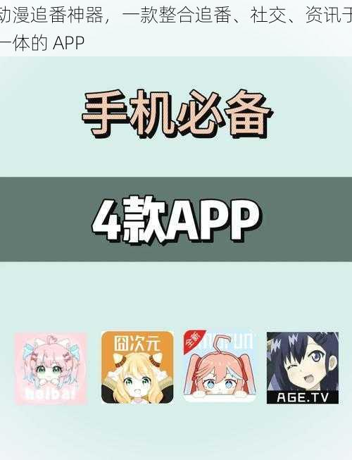 动漫追番神器，一款整合追番、社交、资讯于一体的 APP