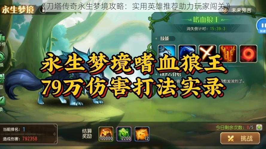 《刀塔传奇永生梦境攻略：实用英雄推荐助力玩家闯关》