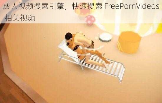 成人视频搜索引擎，快速搜索 FreePornVideos 相关视频