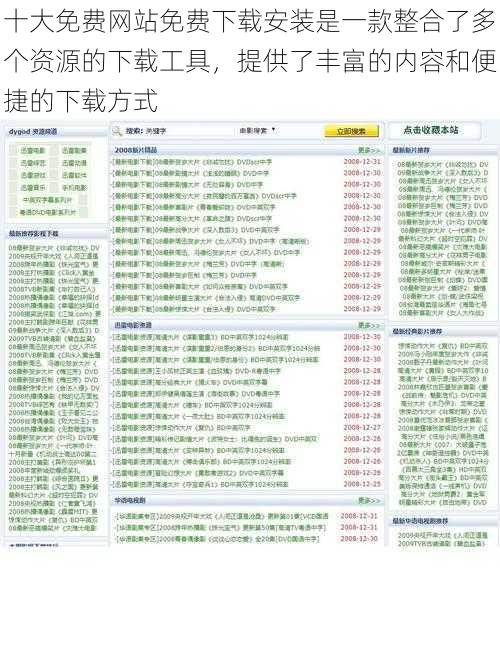 十大免费网站免费下载安装是一款整合了多个资源的下载工具，提供了丰富的内容和便捷的下载方式