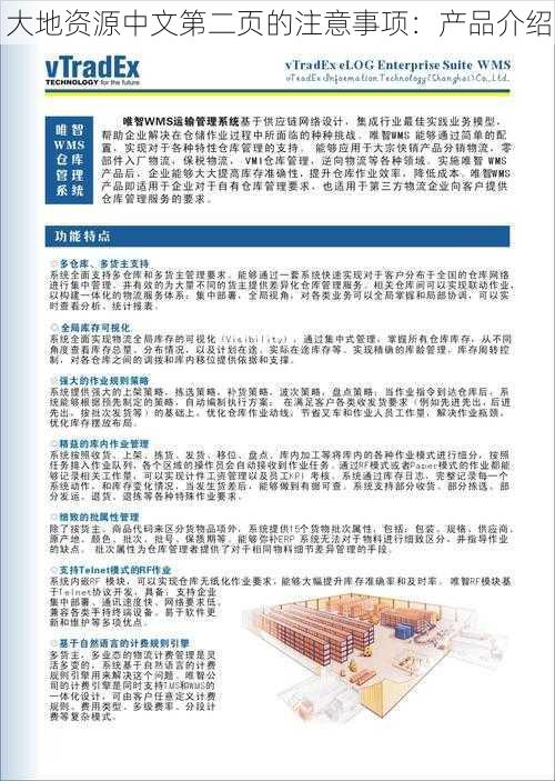 大地资源中文第二页的注意事项：产品介绍