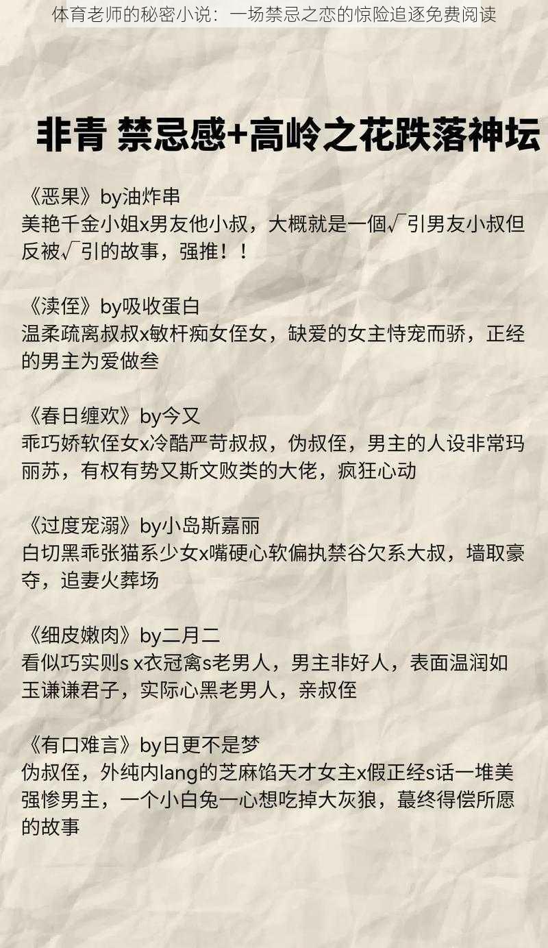 体育老师的秘密小说：一场禁忌之恋的惊险追逐免费阅读