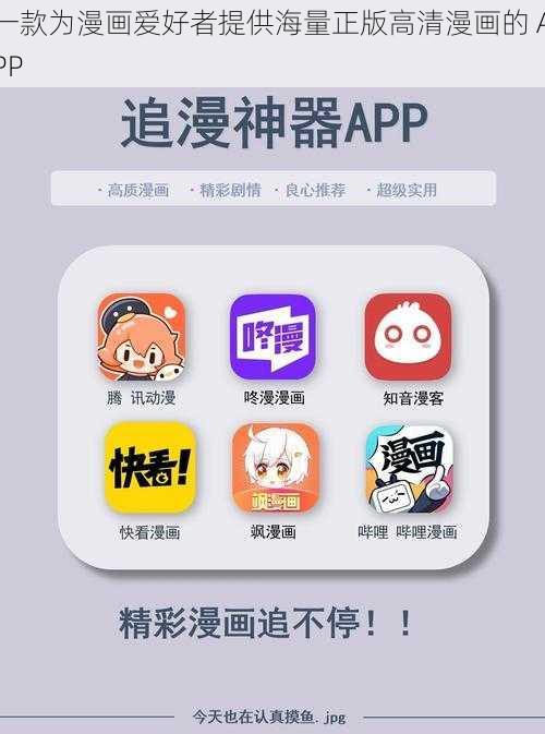 一款为漫画爱好者提供海量正版高清漫画的 APP