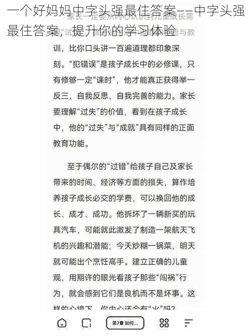 一个好妈妈中字头强最住答案——中字头强最住答案，提升你的学习体验