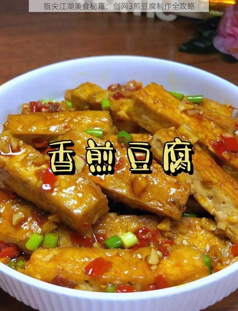 指尖江湖美食秘籍：剑网3煎豆腐制作全攻略