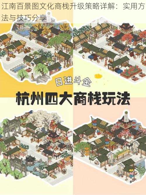 江南百景图文化商栈升级策略详解：实用方法与技巧分享