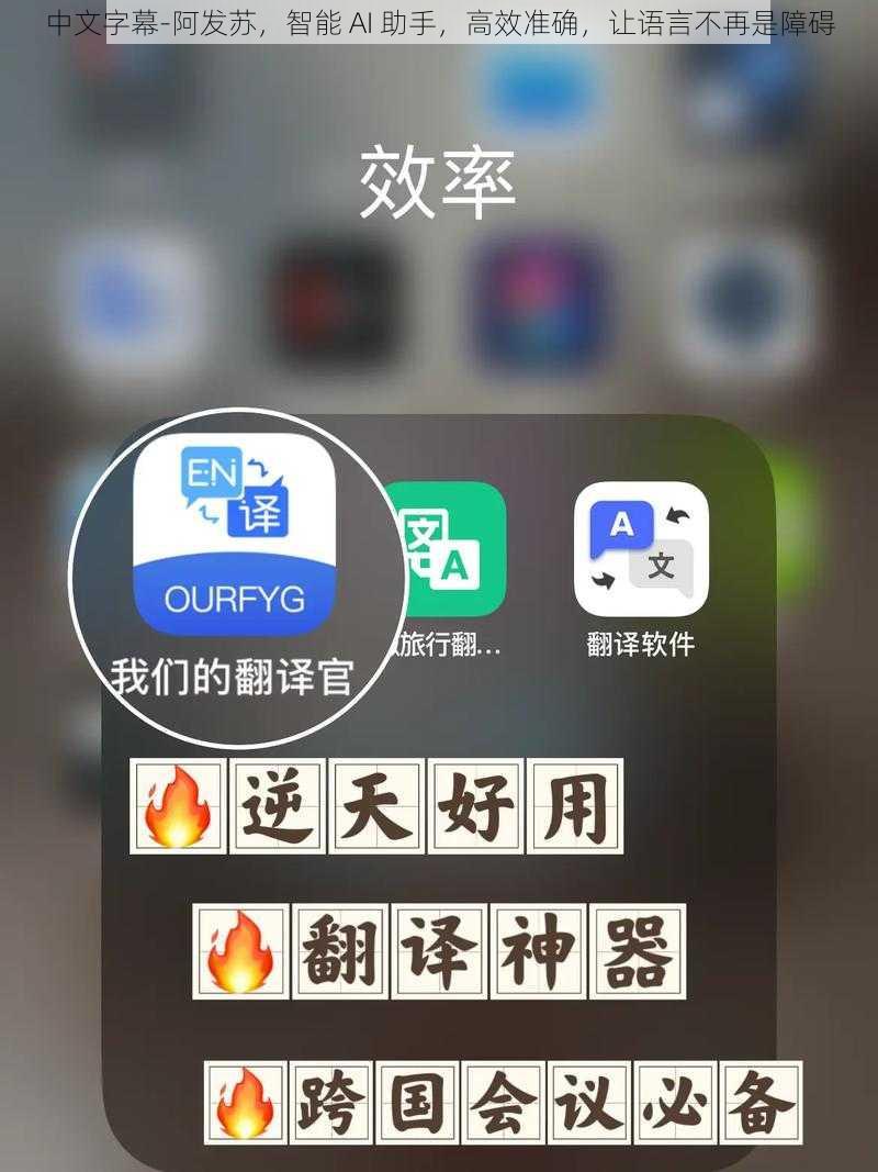 中文字幕-阿发苏，智能 AI 助手，高效准确，让语言不再是障碍