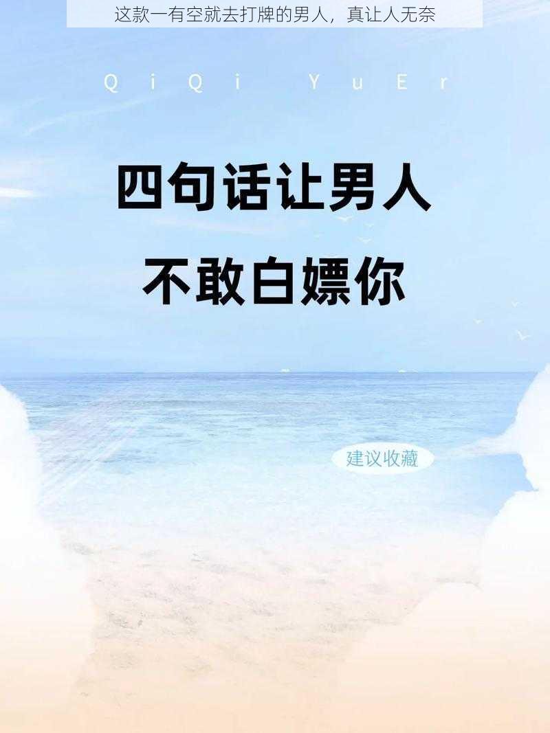 这款一有空就去打牌的男人，真让人无奈