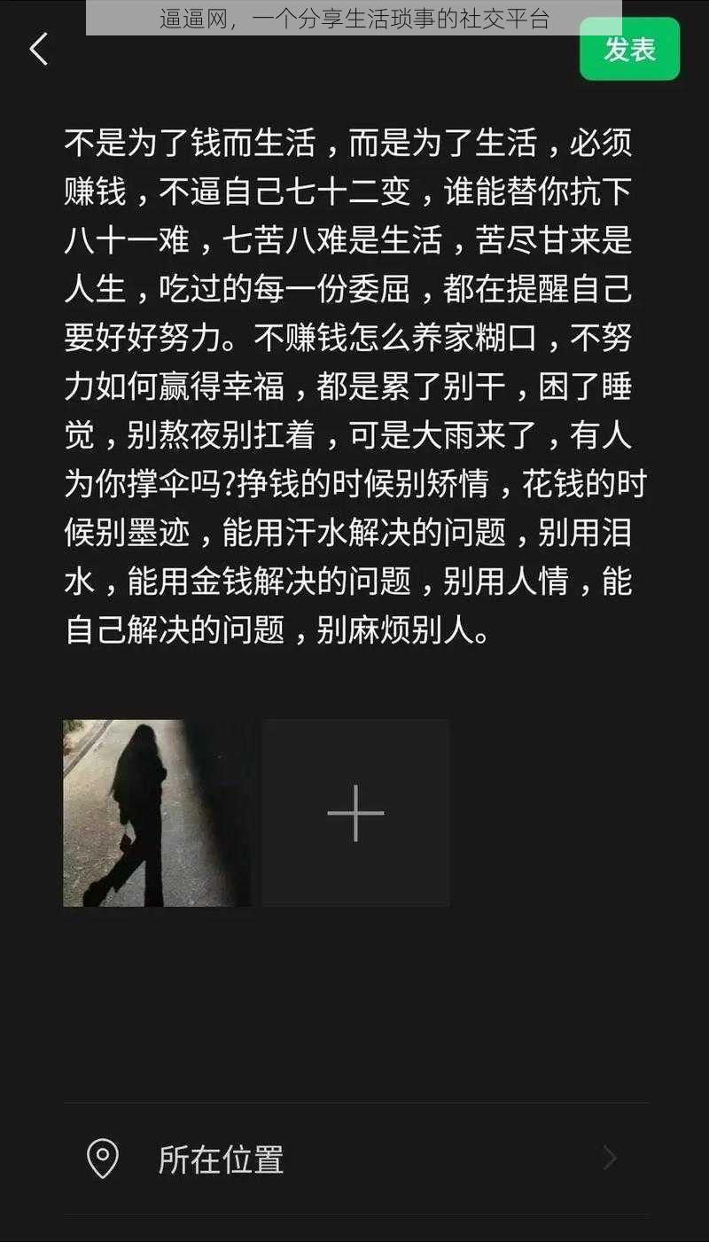 逼逼网，一个分享生活琐事的社交平台