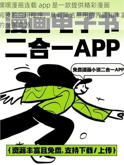 嘿嘿漫画连载 app 是一款提供精彩漫画阅读的应用程序，具有简洁易用的界面和丰富的漫画资源