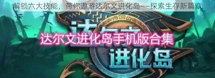 解锁六大技能，带你遨游达尔文进化岛——探索生存新篇章