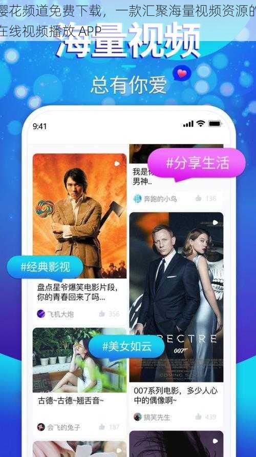 樱花频道免费下载，一款汇聚海量视频资源的在线视频播放 APP