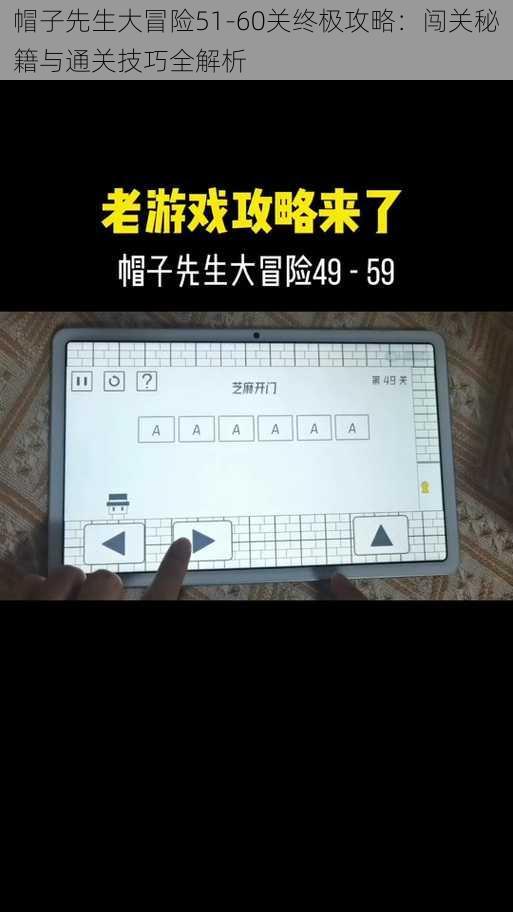 帽子先生大冒险51-60关终极攻略：闯关秘籍与通关技巧全解析