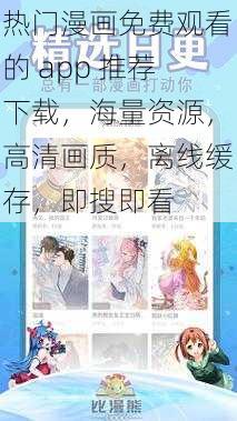 热门漫画免费观看的 app 推荐下载，海量资源，高清画质，离线缓存，即搜即看