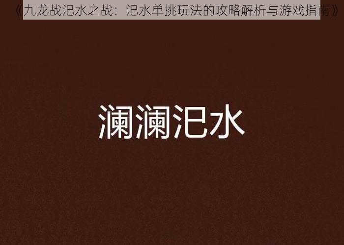 《九龙战汜水之战：汜水单挑玩法的攻略解析与游戏指南》