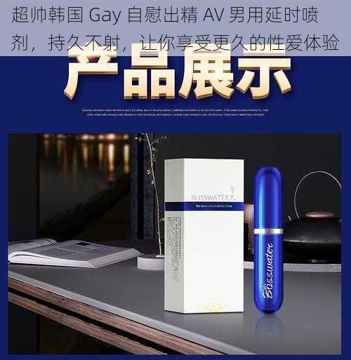 超帅韩国 Gay 自慰出精 AV 男用延时喷剂，持久不射，让你享受更久的性爱体验